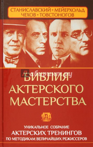 Библия актерского мастерства. Уникальное собрание актерских тренингов