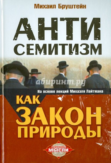 Антисемитизм как закон природы. На основе лекций Михаэля Лайтмана