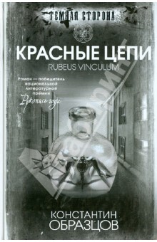 Обложка книги Красные цепи, Образцов Константин Александрович
