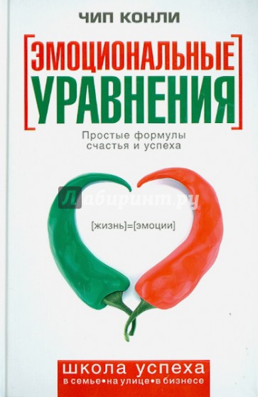 Эмоциональные уравнения. Простые формулы счастья и успеха