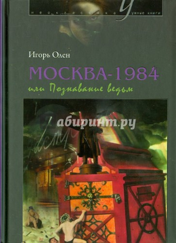 Москва-1984, или Познавание ведьм