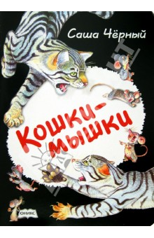 Обложка книги Кошки-мышки, Черный Саша