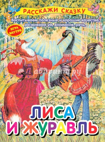 Лиса и журавль