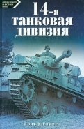14-я танковая дивизия 1940-1945