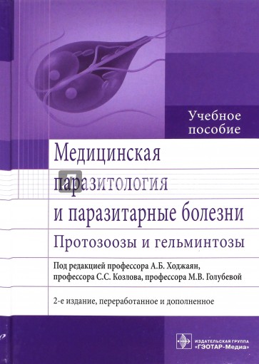 Медицинская паразитология и паразитарные болезни