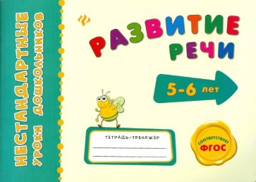 Развитие речи. ФГОС