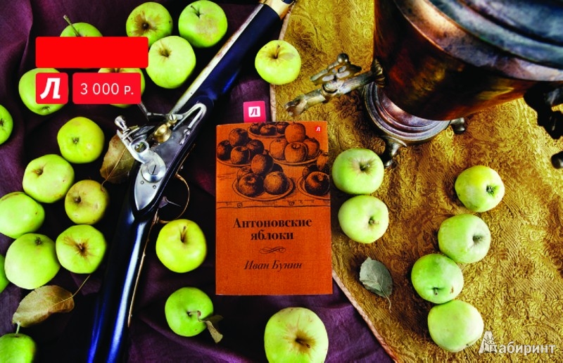 Иллюстрация 1 из 2 для Подарочный сертификат на сумму 3000 руб. Антоновские яблоки | Лабиринт - сувениры. Источник: Лабиринт