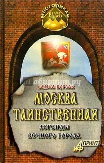 Москва таинственная