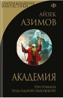 Обложка книги Академия, Азимов Айзек