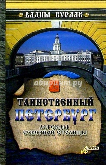 Таинственный Петербург