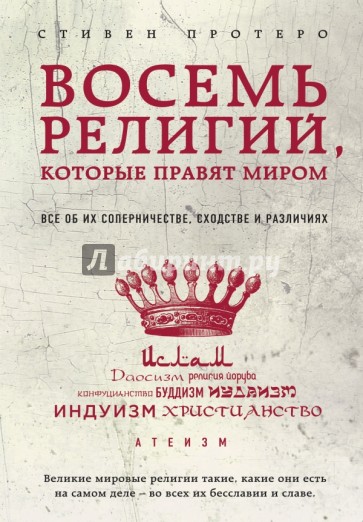 Восемь религий, которые правят миром: Все об их соперничестве, сходстве и различиях