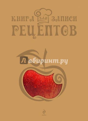 Книга для записи рецептов "Яблоко"