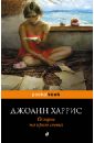 Остров на краю света - Харрис Джоанн