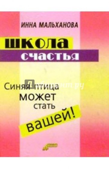 Школа счастья: уроки счастливого человека