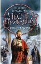 Прозоров Александр Дмитриевич Честь проклятых. Басаргин правеж