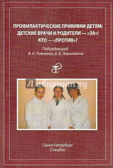 Профилактические прививки детям: детские врачи и родители - "за"! Кто - "против"?