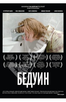 Бедуин (DVD). Волошин Игорь