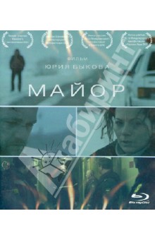 Майор (DVD). Быков Юрий