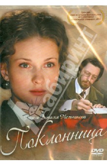 Поклонница (DVD). Мельников Виталий