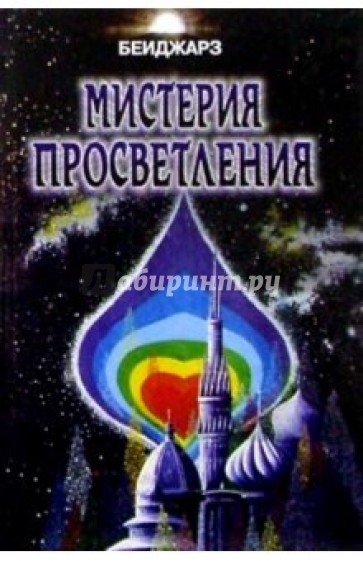 Мистерия просветления