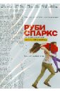 Руби Спаркс (DVD). Дэйтон Джонатан