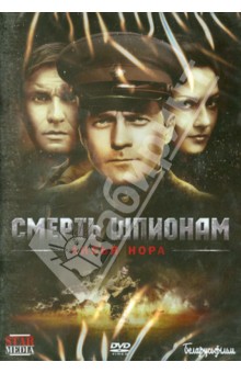 Zakazat.ru: Смерть шпионам. Лисья нора (DVD). Даруга Александр