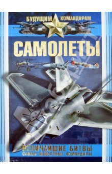Обложка книги Самолеты. Величайшие битвы. Самые известные командиры, Мерников Андрей Геннадьевич