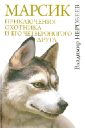 Марсик: приключения охотника и его четвероногого друга - Неробеев Владимир Сергеевич