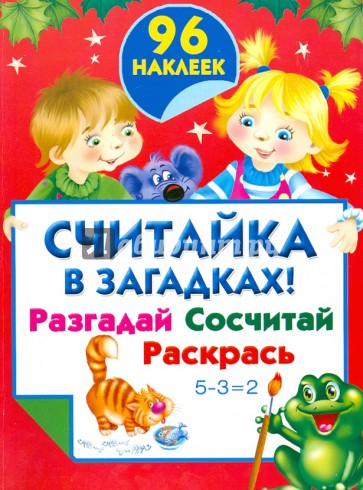 Считайка в загадках! Разгадай. Сосчитай. Раскрась