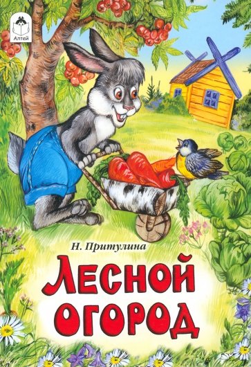 Лесной огород