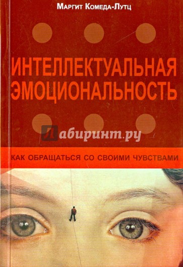 Интеллектуальная эмоциональность. Как обращаться со своими чувствами