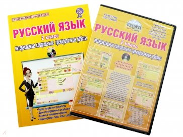 Русский язык. 2 класс. Интерактивные контрольные тренировочные работы. Дидактическое пособие (+CD)