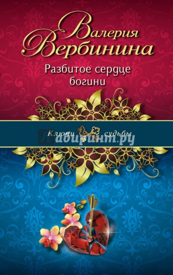 Разбитое сердце богини