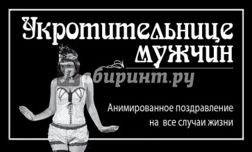 Укротительнице мужчин