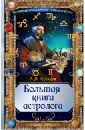 Большая книга астролога - Кульков Алексей Михайлович