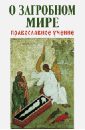 О загробном мире. Православное учение - Зоберн Владимир Михайлович