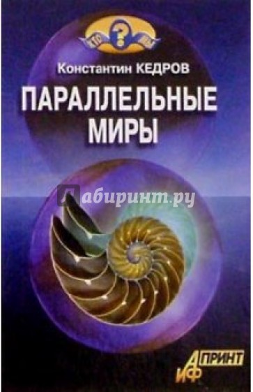 Параллельные миры