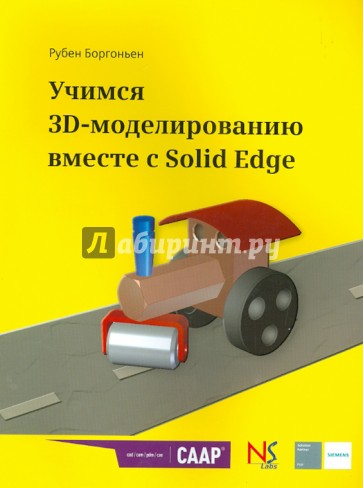 Учимся 3D-моделированию вместе с Solid Edge