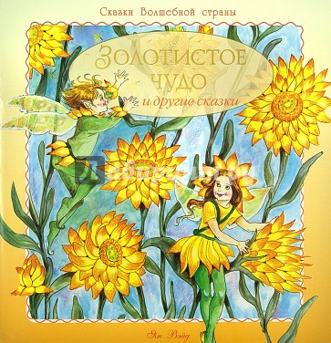 Золотистое чудо и другие сказки