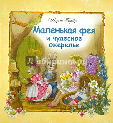 Маленькая фея и чудесное ожерелье