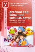 Детский сад, живущий жизнью детей, или Опыты переходов за границы известного
