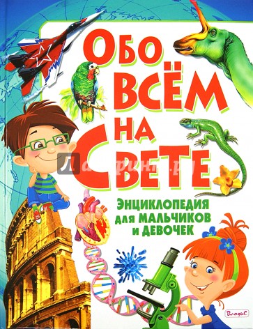 Обо всем на свете. Энциклопедия для мальчиков и девочек