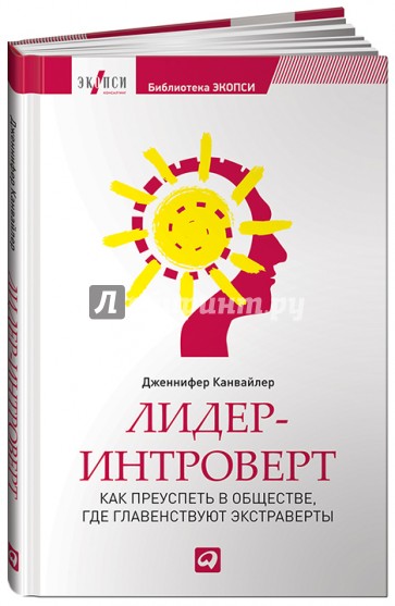 Лидер-интроверт. Как преуспеть в обществе, где главенствуют экстраверты