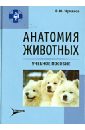 Чумаков В. Ю. Анатомия животных: учебное пособие