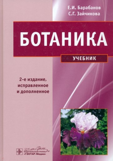 Ботаника. Учебник