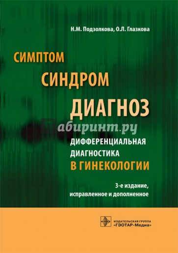 Симптом, синдром, диагноз. Дифференциальная диагностика в гинекологии