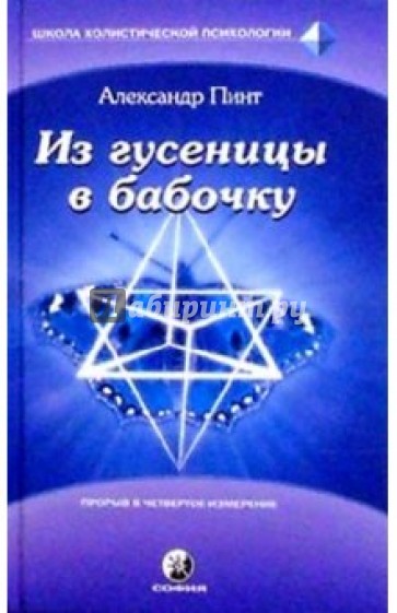 Из гусеницы в бабочку: Введение в практическое самоисследование