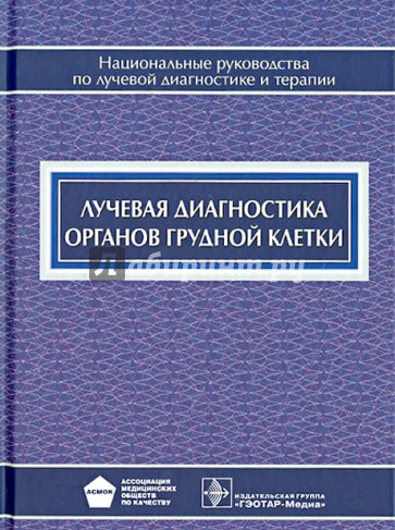 Лучевая диагностика органов грудной клетки. Национальное руководство