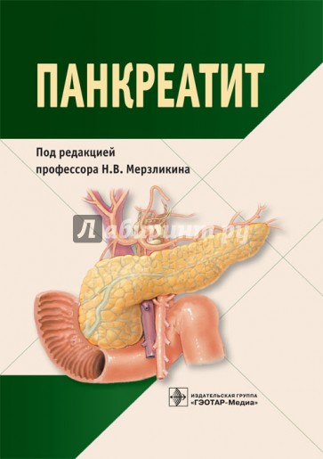 Панкреатит. Монография