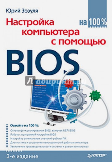 Настройка компьютера с помощью BIOS